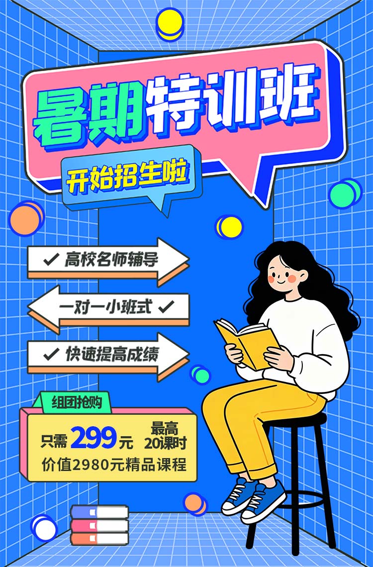 暑假特训班 开始招生啦！