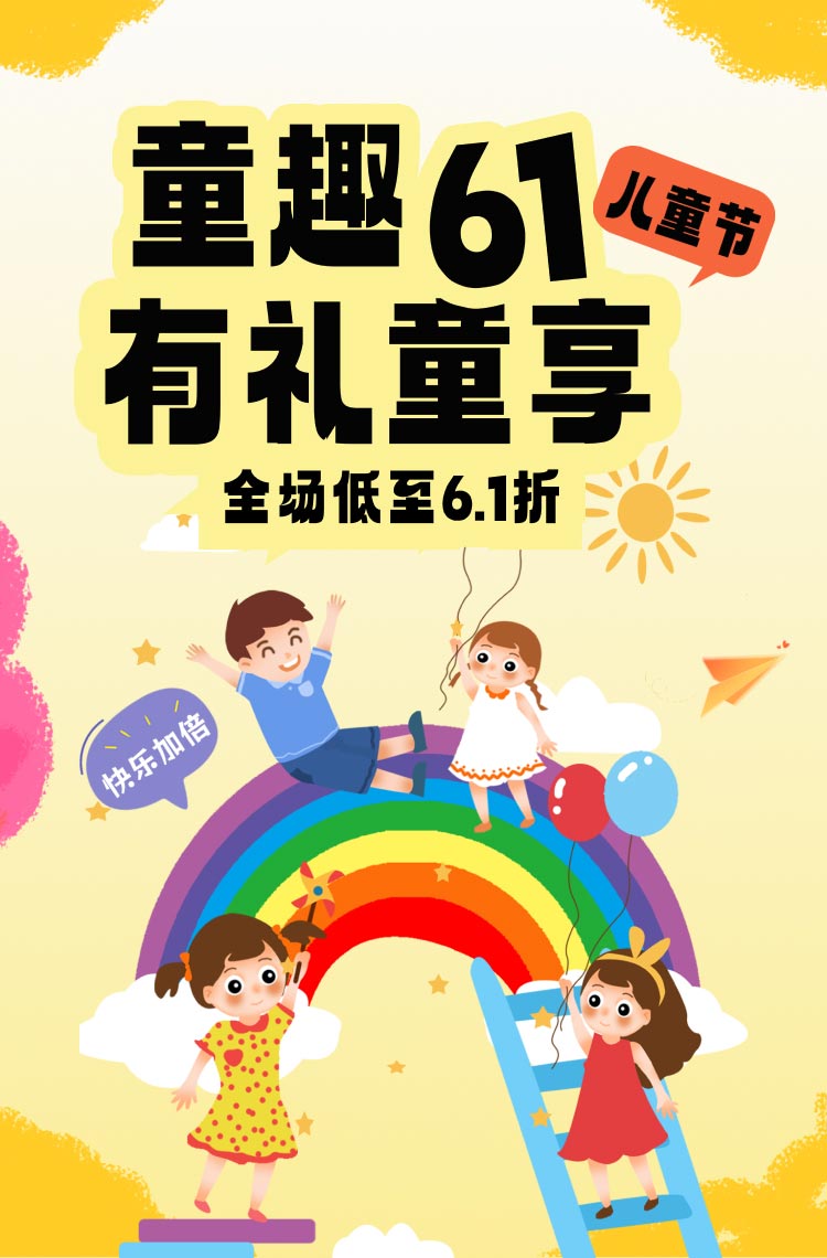 童趣61儿童节有礼童享！
