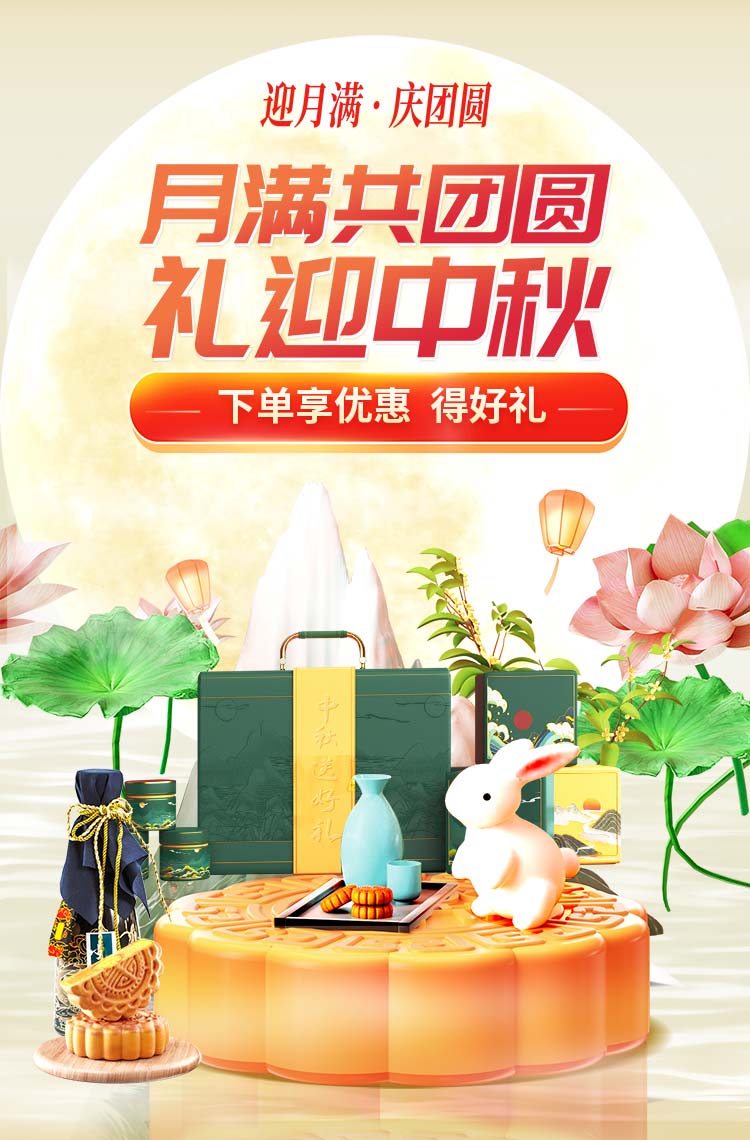 月满共团圆 礼迎中秋！