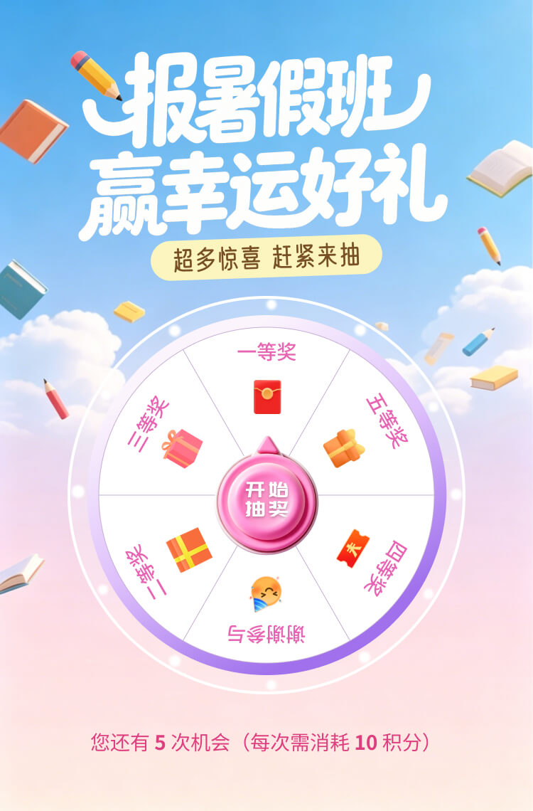 报暑假班 赢幸运好礼！
